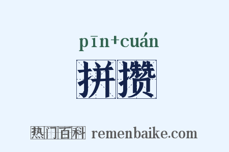 拼攒是什么意思的图片